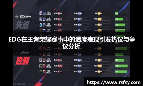 EDG在王者荣耀赛事中的速度表现引发热议与争议分析