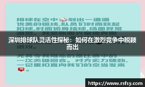 深圳排球队灵活性探秘：如何在激烈竞争中脱颖而出