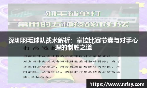 深圳羽毛球队战术解析：掌控比赛节奏与对手心理的制胜之道
