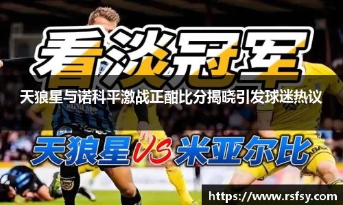 天狼星与诺科平激战正酣比分揭晓引发球迷热议