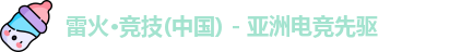 雷火竞技
